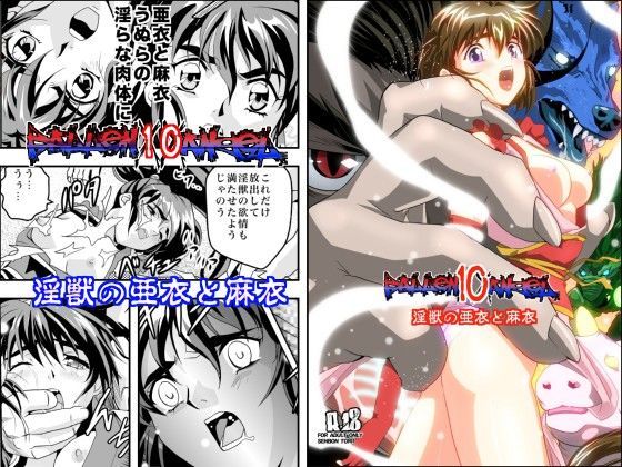 FallenXXangeL10淫獣の亜衣と麻衣