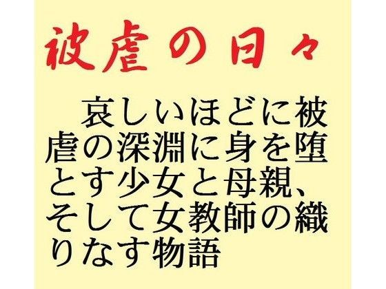 被虐の日々