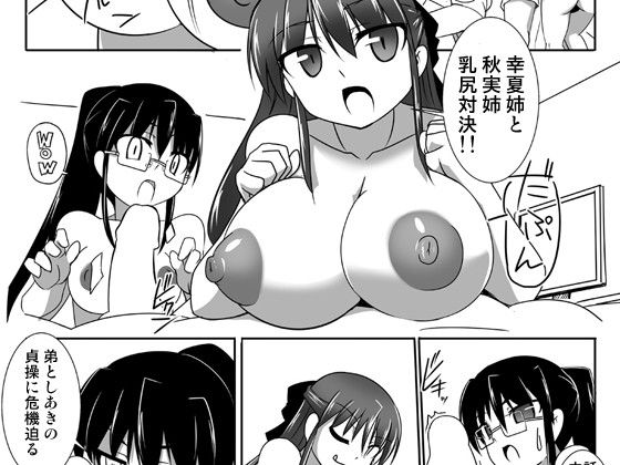 ちちねえ対しりねえ サンプル1ページ目