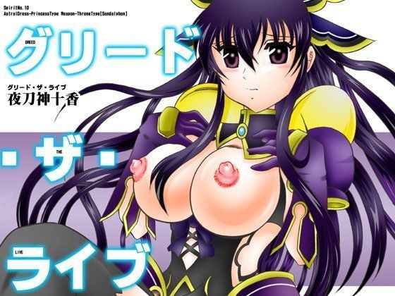 グリード・ザ・ライブ
