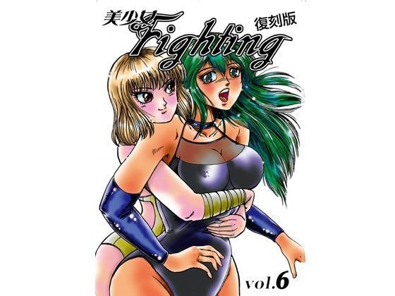 美少女Fighting 復刻版 Vol.6