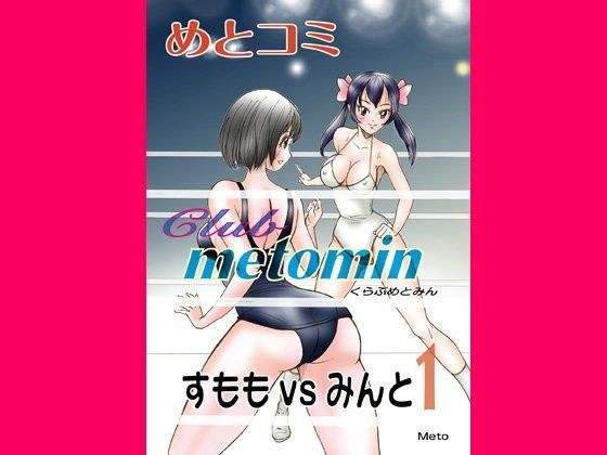 めとコミ くらぶめとみん すももvsみんと-1
