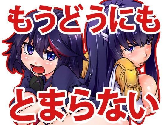 もうどうにもとまらない