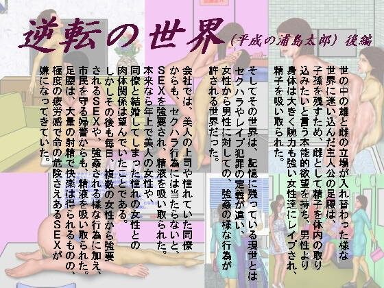 逆転の世界（サブタイトル:平成の浦島太郎）後編