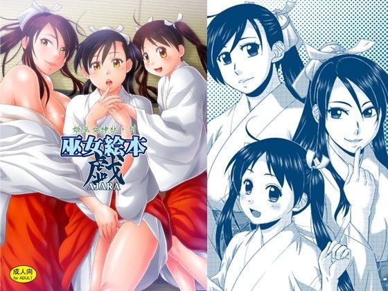 巫女絵本 戯