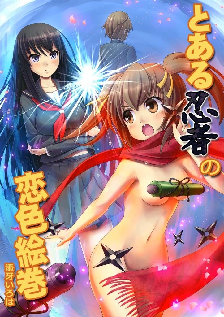 とある忍者の恋色絵巻 サンプル1ページ目
