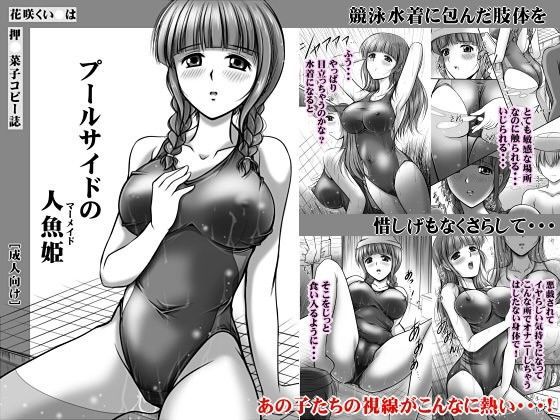 プールサイドの人魚姫