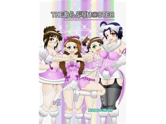 あらぶりM@STER