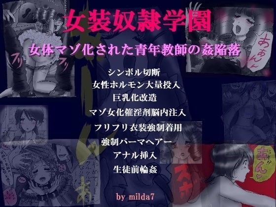 女装奴●学園 ・ 女体人マゾ化させられた青年教師の姦陥落