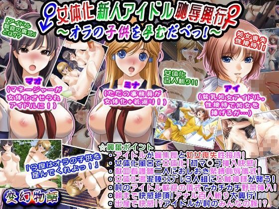 女体化新人アイドル恥辱興行〜オラの子供を孕むだべっ！〜