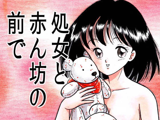 処女と赤ん坊の前で