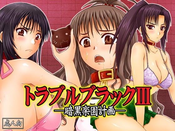 トラブルブラックIII-暗黒楽園計画-