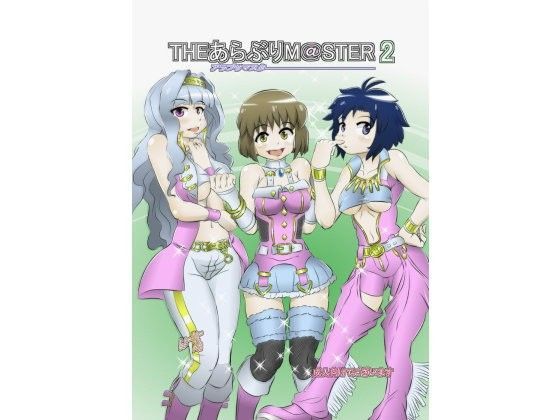 あらぶりM@STER2