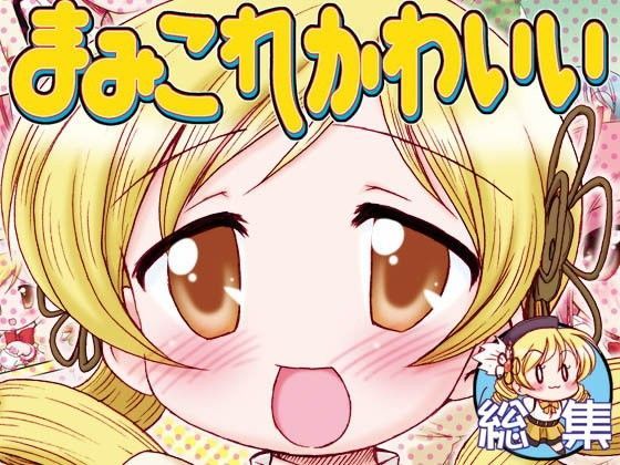 まみこれかわいい総集編