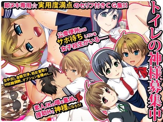 『トイレの神様、募集中』セリフ付きCG集