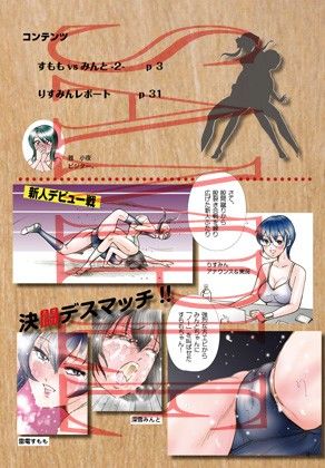 くらぶめとみん すももvsみんと-3 サンプル1ページ目