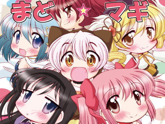 まど☆マギ叛逆の1