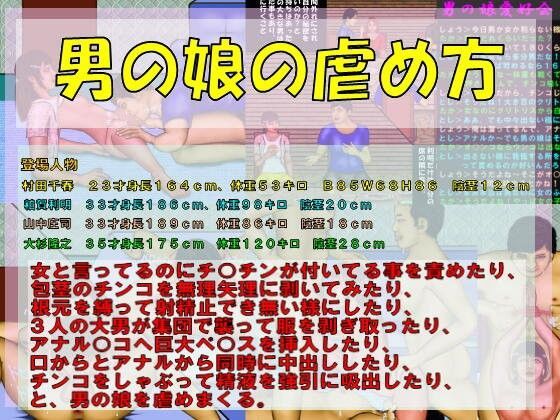 男の娘の虐め方