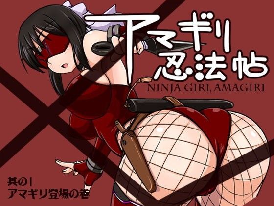アマギリ忍法帖 其の1