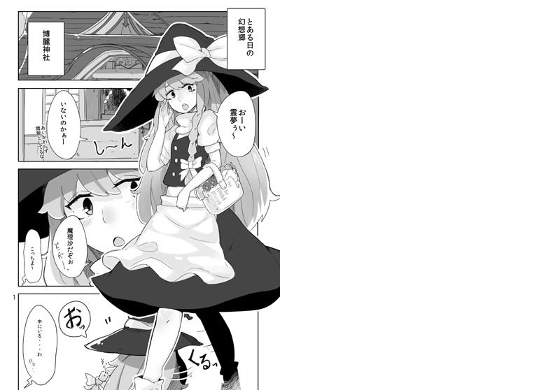 霊夢が魔理沙で サンプル1ページ目