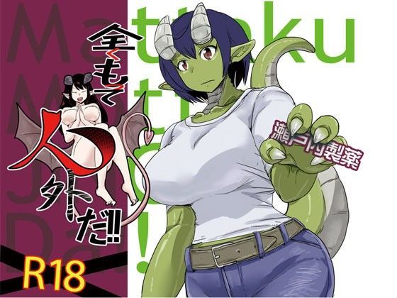 全くもって人外だ サキュバスと ドラゴン娘編