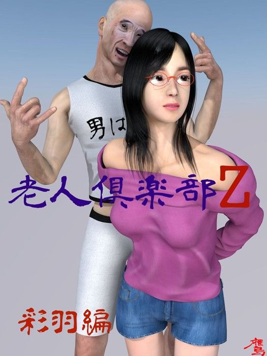 老人倶楽部Z 彩羽編 サンプル1ページ目