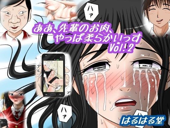 ああ、先輩のお肉、 やっぱ柔らかいっす Vol.2