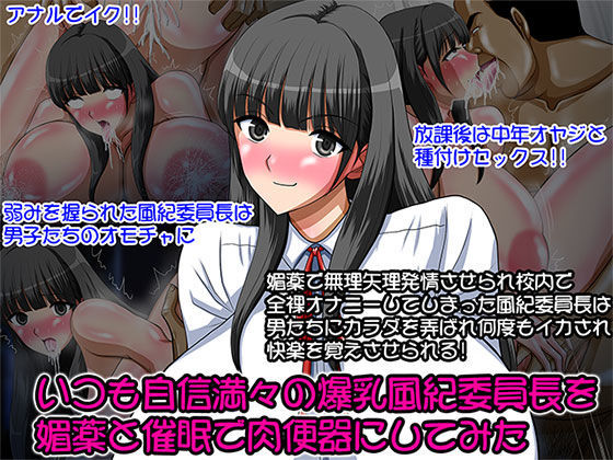 いつも自信満々の爆乳風紀委員長を媚薬と催●で肉便器にしてみた
