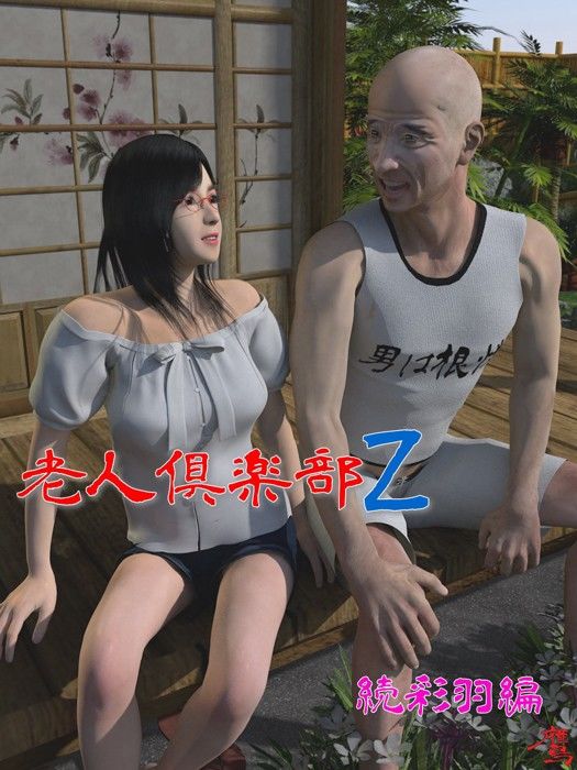 老人倶楽部Z 続彩羽編 サンプル1ページ目