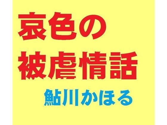 哀色の被虐情話