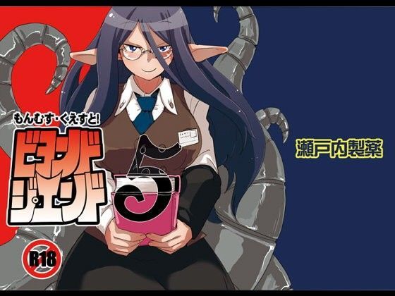 もんむす・くえすとビヨンド・ジ・エンド5