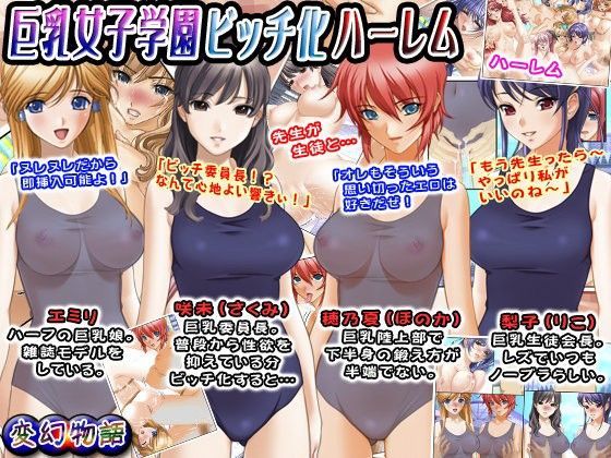 巨乳女子学園ビッチ化ハーレム