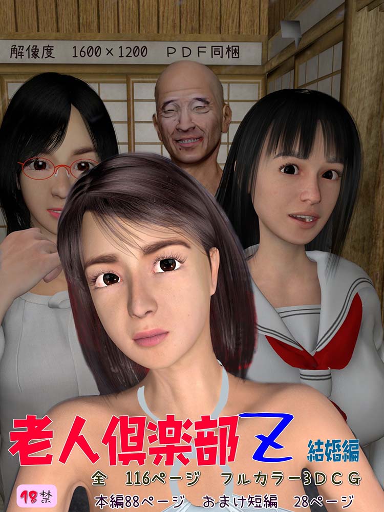 老人倶楽部Z 結婚編 サンプル1ページ目