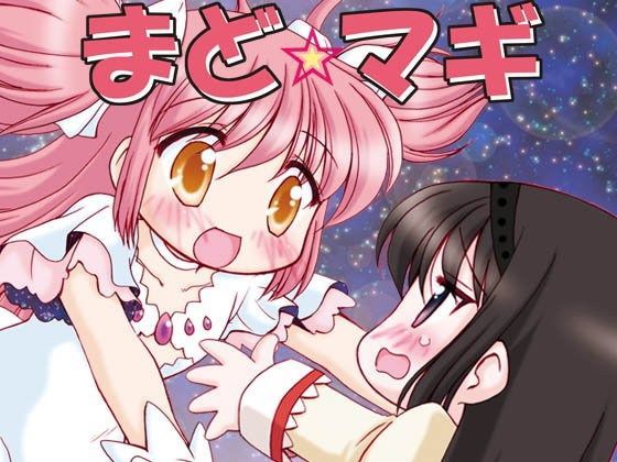 まど☆マギ叛逆の3