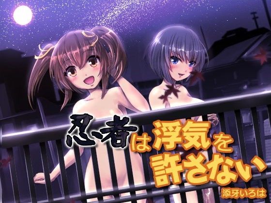 忍者は浮気を許さない