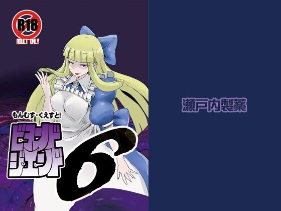 もんむす・くえすとビヨンド・ジ・エンド6