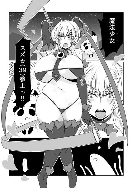 魔法少女スズカ（39） サンプル1ページ目