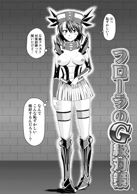 フローラのG級対策 サンプル1ページ目