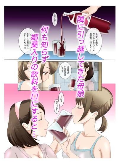 母娘交尾〜隣に引っ越してきた母娘に媚薬6完結編〜 サンプル1ページ目
