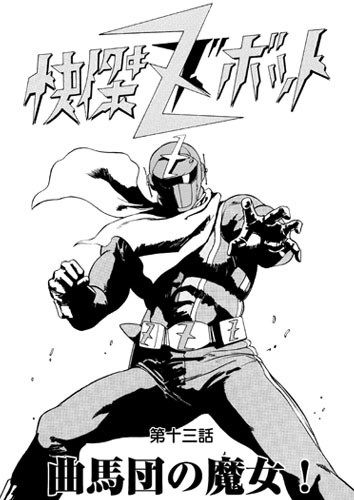 快傑ズボット サンプル1ページ目