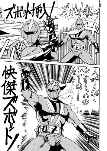 快傑ズボット サンプル2ページ目