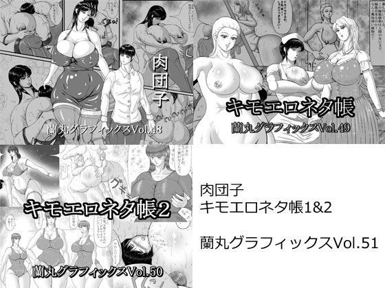 肉団子キモエロネタ帳1＆2