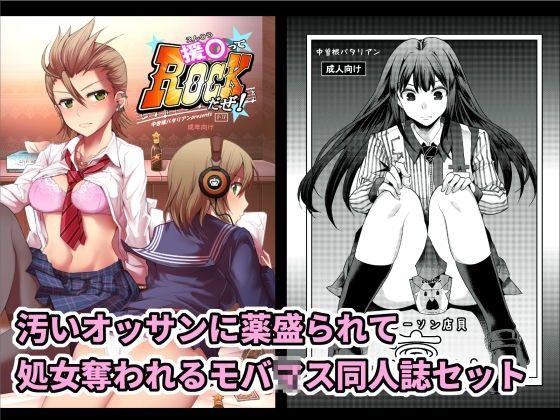 汚いオッサンに薬盛られて処女奪われるモバ○ス同人誌セット