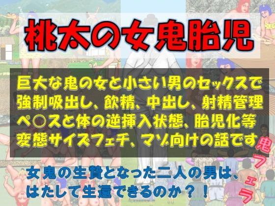 桃太の女鬼胎児