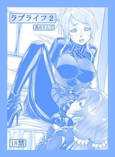ラブライフ2 サンプル1ページ目