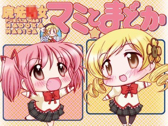 魔法○女マミとまどか総集編
