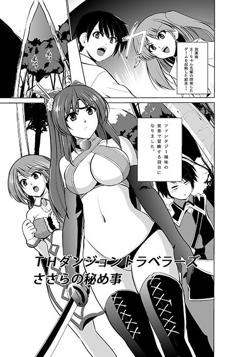 ダンジョントラベラーズ ささらの秘め事 サンプル1ページ目