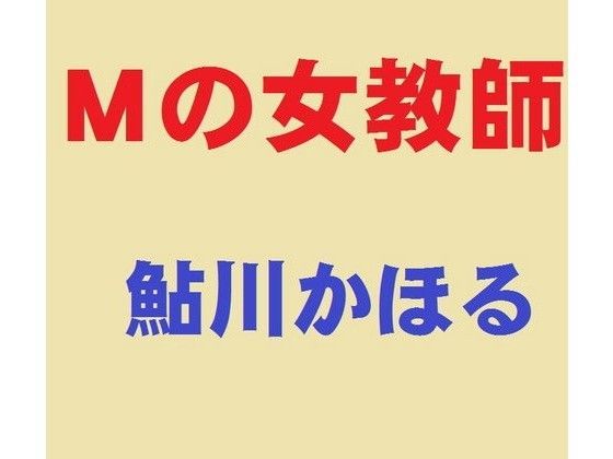 Mの女教師