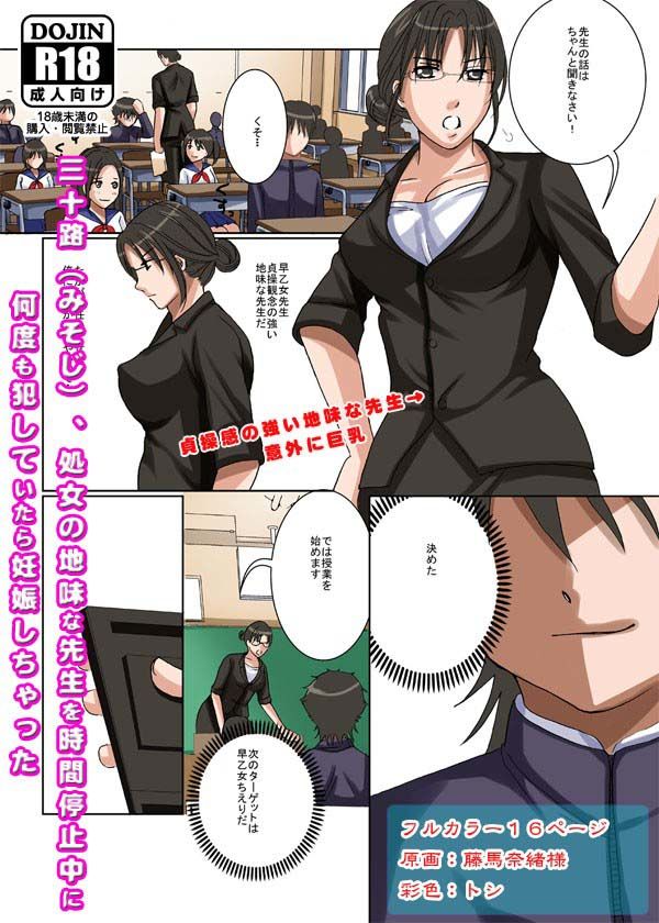 貞操観念の強い三十路（みそじ）、処女の地味な先生を時間停止中に何度も犯していたら妊娠しちゃった サンプル1ページ目