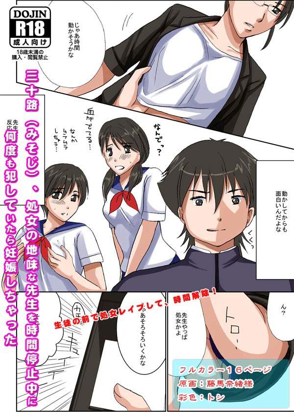貞操観念の強い三十路（みそじ）、処女の地味な先生を時間停止中に何度も犯していたら妊娠しちゃった サンプル2ページ目